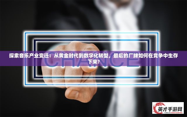 探索音乐产业变迁：从黄金时代到数字化转型，最后的厂牌如何在竞争中生存下来?